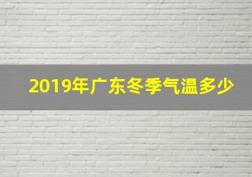 2019年广东冬季气温多少