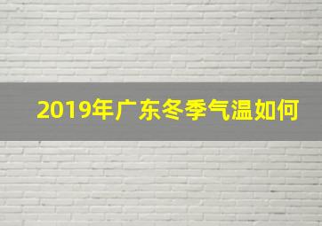 2019年广东冬季气温如何