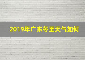 2019年广东冬至天气如何