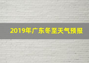 2019年广东冬至天气预报