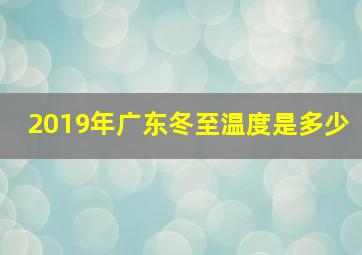 2019年广东冬至温度是多少