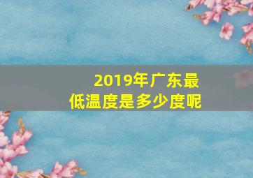 2019年广东最低温度是多少度呢