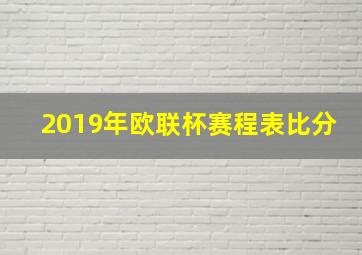 2019年欧联杯赛程表比分