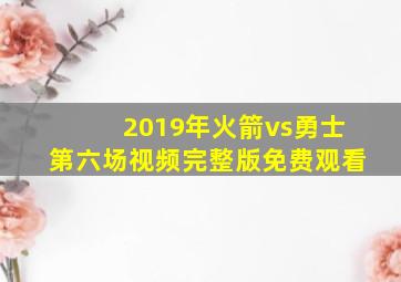 2019年火箭vs勇士第六场视频完整版免费观看