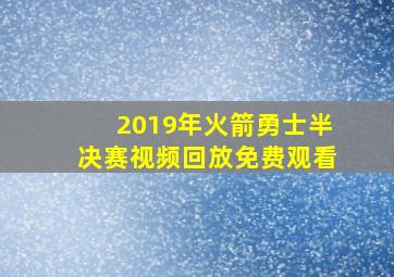 2019年火箭勇士半决赛视频回放免费观看