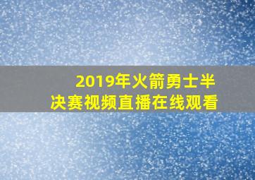 2019年火箭勇士半决赛视频直播在线观看