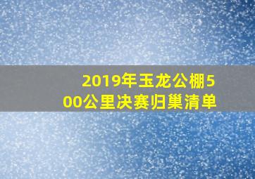 2019年玉龙公棚500公里决赛归巢清单