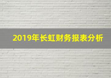 2019年长虹财务报表分析