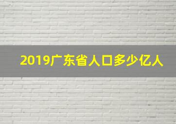 2019广东省人口多少亿人