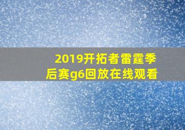 2019开拓者雷霆季后赛g6回放在线观看