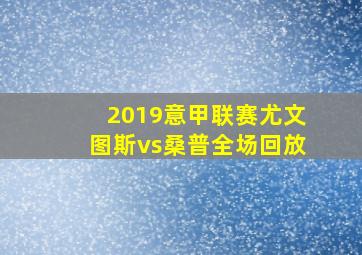 2019意甲联赛尤文图斯vs桑普全场回放