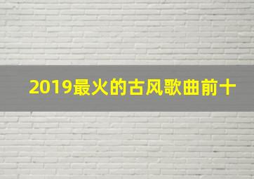 2019最火的古风歌曲前十