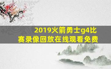 2019火箭勇士g4比赛录像回放在线观看免费