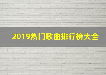 2019热门歌曲排行榜大全