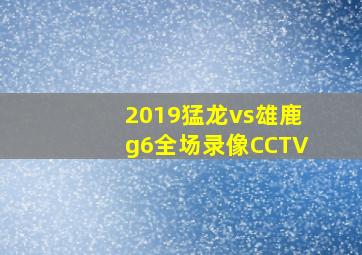 2019猛龙vs雄鹿g6全场录像CCTV