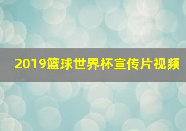 2019篮球世界杯宣传片视频