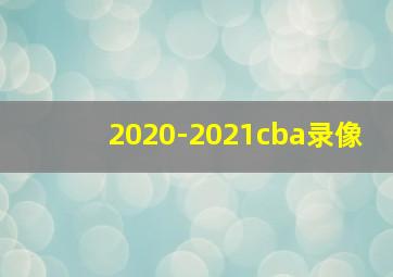 2020-2021cba录像