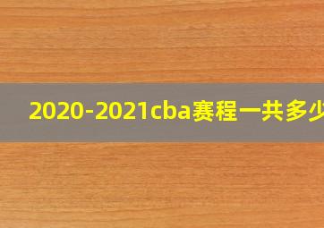 2020-2021cba赛程一共多少轮