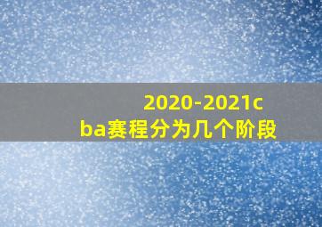 2020-2021cba赛程分为几个阶段