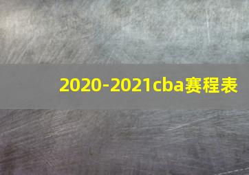 2020-2021cba赛程表