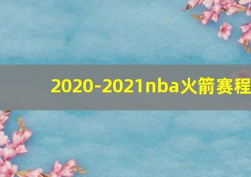 2020-2021nba火箭赛程