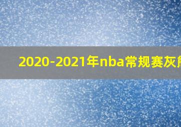 2020-2021年nba常规赛灰熊vs