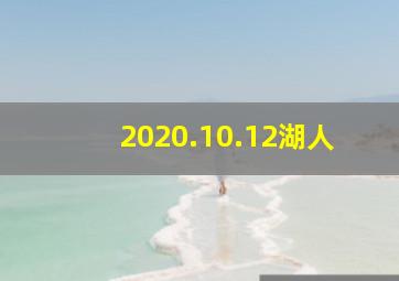 2020.10.12湖人