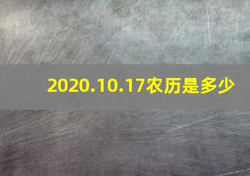 2020.10.17农历是多少