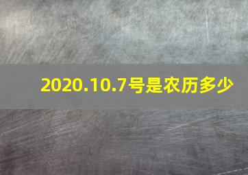 2020.10.7号是农历多少