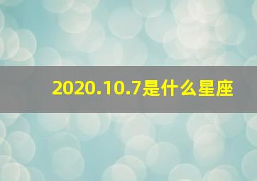 2020.10.7是什么星座