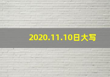 2020.11.10日大写