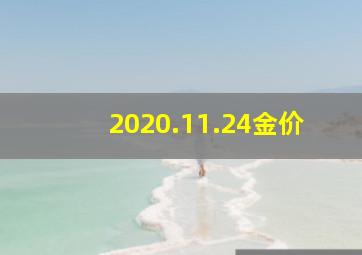 2020.11.24金价