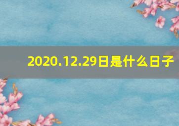 2020.12.29日是什么日子