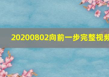 20200802向前一步完整视频