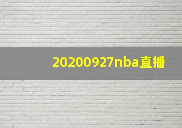 20200927nba直播