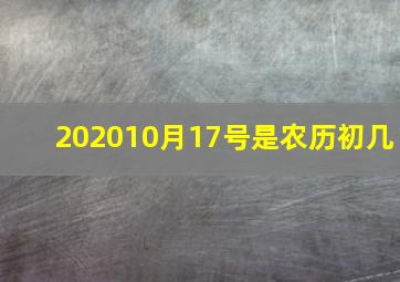 202010月17号是农历初几