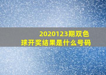 2020123期双色球开奖结果是什么号码