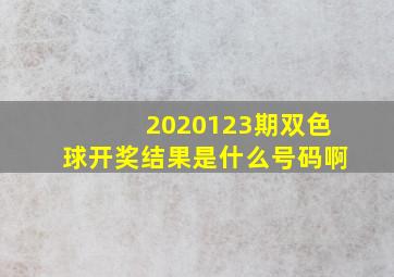 2020123期双色球开奖结果是什么号码啊