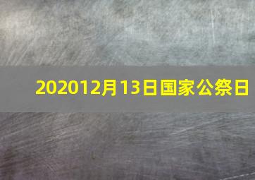 202012月13日国家公祭日