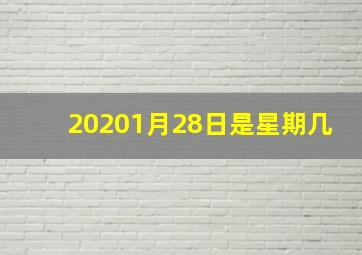 20201月28日是星期几