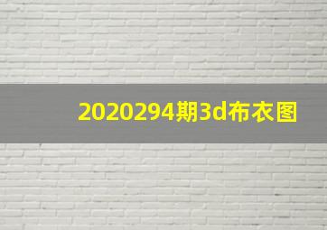 2020294期3d布衣图