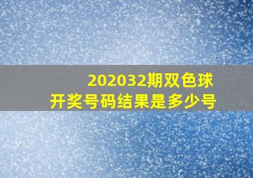 202032期双色球开奖号码结果是多少号