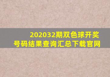 202032期双色球开奖号码结果查询汇总下载官网