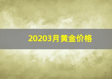 20203月黄金价格