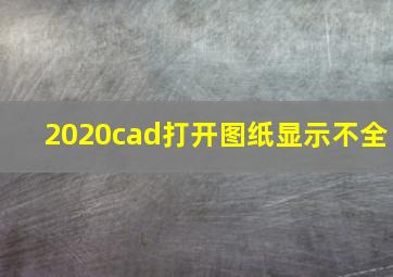 2020cad打开图纸显示不全