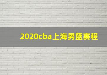 2020cba上海男篮赛程