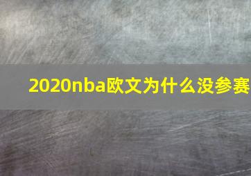 2020nba欧文为什么没参赛