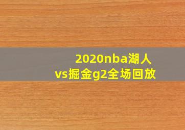 2020nba湖人vs掘金g2全场回放