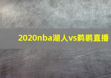 2020nba湖人vs鹈鹕直播