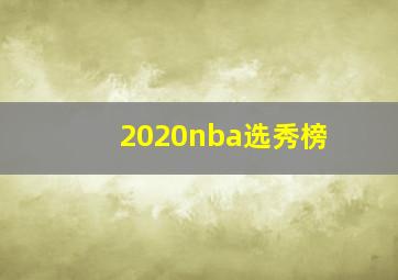 2020nba选秀榜